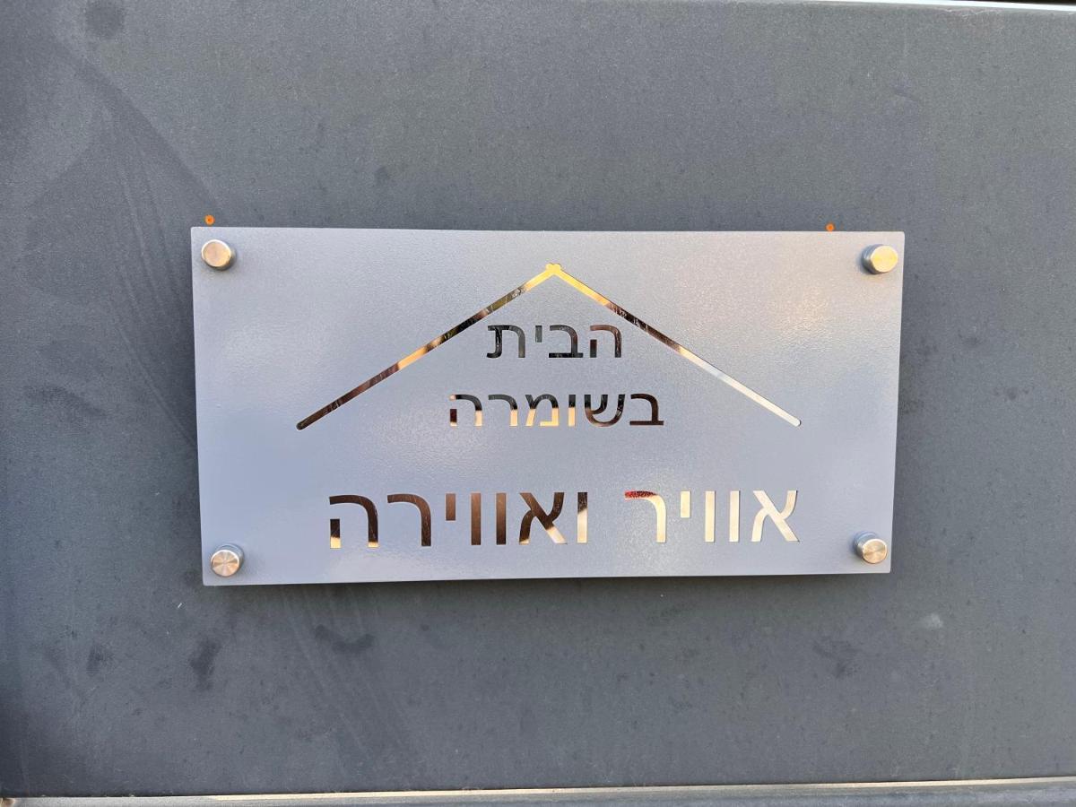 שומרה הבית בשמורה מראה חיצוני תמונה